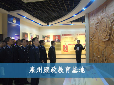 泉州廉政教育基地